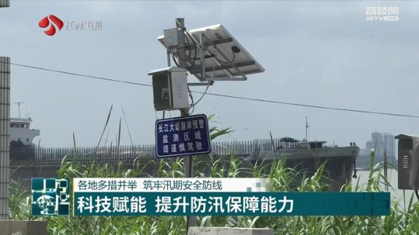 弘益配资 江苏各地多措并举 筑牢汛期安全防线