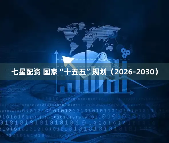 七星配资 国家“十五五”规划（2026-2030）