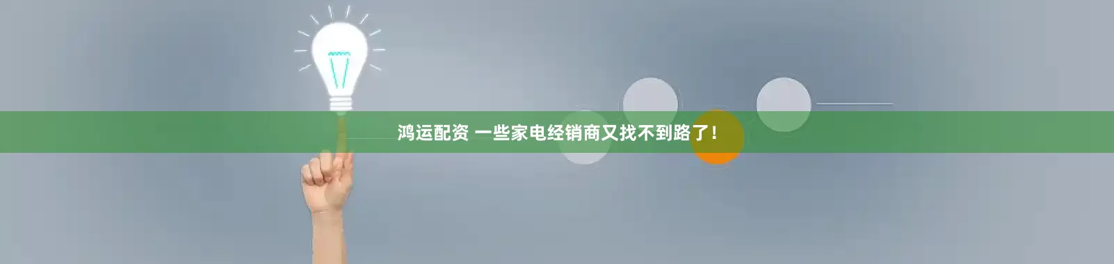 鸿运配资 一些家电经销商又找不到路了！