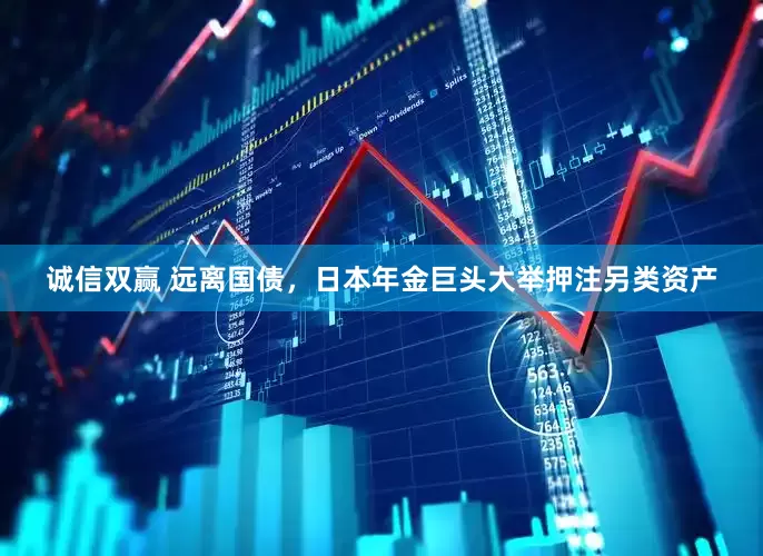 诚信双赢 远离国债，日本年金巨头大举押注另类资产